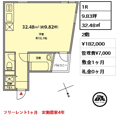 間取り1 1R 32.48㎡ 2階 賃料¥182,000 管理費¥7,000 敷金1ヶ月 礼金0ヶ月 フリーレント1ヶ月　定期借家4年