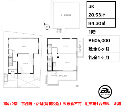 間取り1 3K 94.30㎡ 1階 賃料¥605,000 敷金6ヶ月 礼金1ヶ月 1階+2階　事務所・店舗(消費税込）※飲食不可　駐車場1台無料　定期借家2年　　　