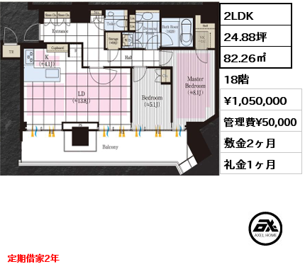 間取り1 2LDK 82.26㎡ 18階 賃料¥1,050,000 管理費¥50,000 敷金2ヶ月 礼金1ヶ月 定期借家2年