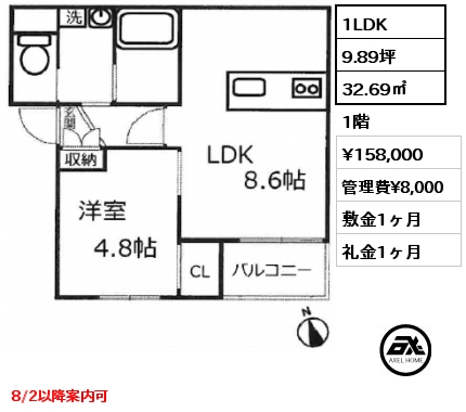 間取り1 1LDK 32.69㎡ 1階 賃料¥158,000 管理費¥8,000 敷金1ヶ月 礼金1ヶ月 8/2以降案内可　