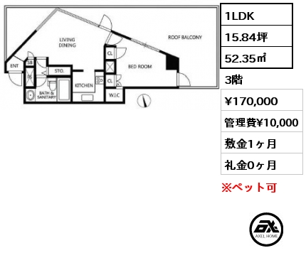 1LDK 52.35㎡ 3階 賃料¥170,000 管理費¥10,000 敷金1ヶ月 礼金0ヶ月