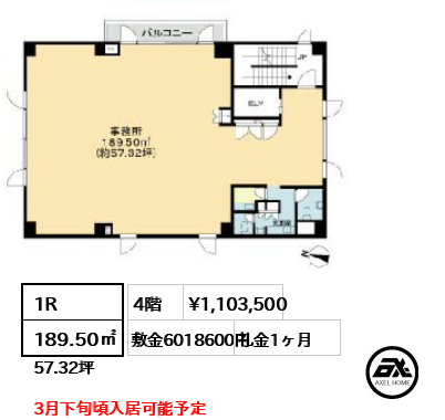 間取り1 1R 189.50㎡  賃料¥1,103,500 敷金6018600円 礼金1ヶ月 3月下旬頃入居可能予定