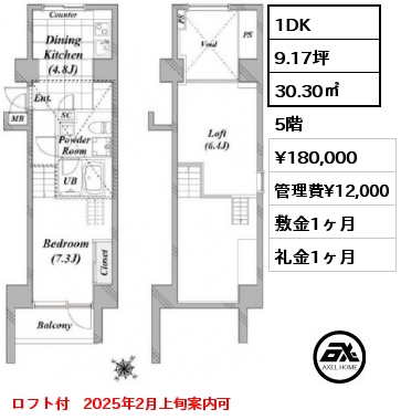 間取り1 1DK 30.30㎡ 5階 賃料¥180,000 管理費¥12,000 敷金1ヶ月 礼金1ヶ月 ロフト付　2025年2月上旬案内可