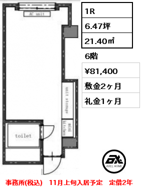 1R 21.40㎡ 6階 賃料¥81,400 敷金2ヶ月 礼金1ヶ月 事務所(税込)　11月上旬入居予定　定借2年