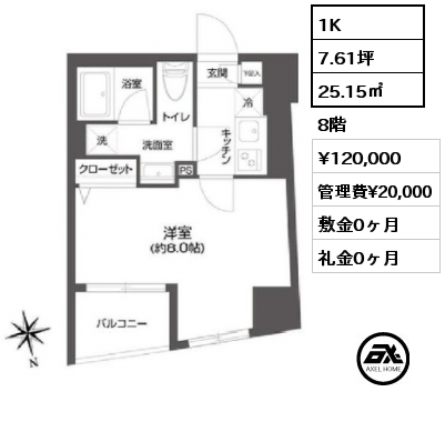 間取り1 1K 25.15㎡ 8階 賃料¥120,000 管理費¥20,000 敷金0ヶ月 礼金0ヶ月