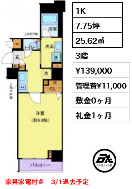 間取り1 1K 25.62㎡  賃料¥139,000 管理費¥11,000 敷金0ヶ月 礼金1ヶ月 家具家電付き　3/1退去予定