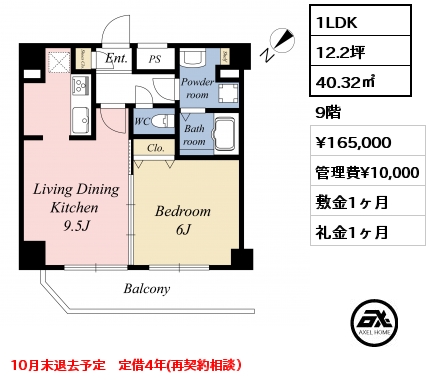 間取り1 1LDK 40.32㎡ 9階 賃料¥165,000 管理費¥10,000 敷金1ヶ月 礼金1ヶ月 10月末退去予定　定借4年(再契約相談）