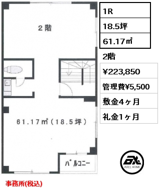 間取り1 1R 61.17㎡ 2階 賃料¥223,850 管理費¥5,500 敷金4ヶ月 礼金1ヶ月 事務所(税込)