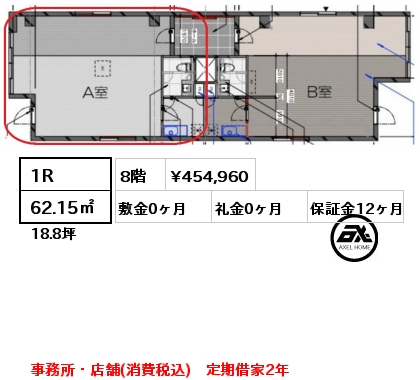 8A 1R 62.15㎡ 8階 賃料¥454,960 敷金0ヶ月 礼金0ヶ月 事務所・店舗(消費税込)　定期借家2年