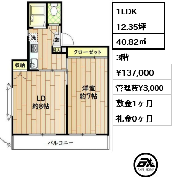 間取り1 1LDK 40.82㎡  賃料¥137,000 管理費¥3,000 敷金1ヶ月 礼金0ヶ月