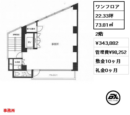 間取り1 ワンフロア 73.81㎡ 2階 賃料¥343,882 管理費¥98,252 敷金10ヶ月 礼金0ヶ月 事務所