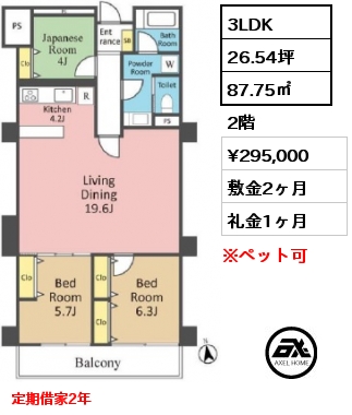 間取り1 3LDK 87.75㎡ 2階 賃料¥295,000 敷金2ヶ月 礼金1ヶ月 定期借家2年