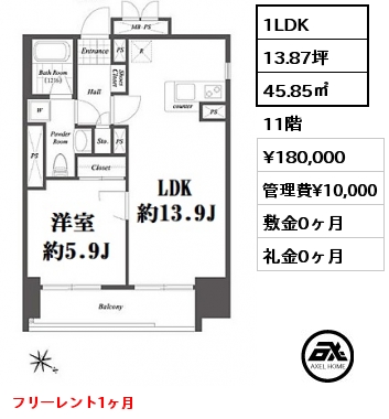 間取り1 1LDK 45.85㎡ 11階 賃料¥180,000 管理費¥10,000 敷金0ヶ月 礼金0ヶ月 フリーレント1ヶ月