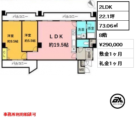 間取り1 2LDK 73.06㎡ 8階 賃料¥290,000 敷金1ヶ月 礼金1ヶ月 事務所利用相談可