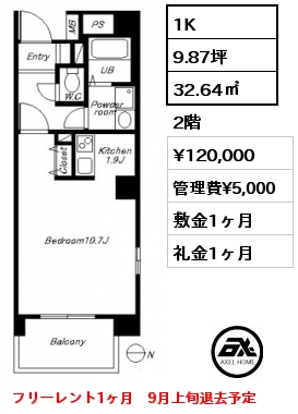 間取り1 1K 32.64㎡ 2階 賃料¥120,000 管理費¥5,000 敷金1ヶ月 礼金1ヶ月 フリーレント1ヶ月　9月上旬退去予定