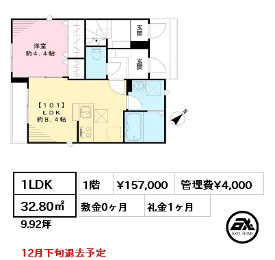 間取り1 1LDK 32.80㎡ 1階 賃料¥157,000 管理費¥4,000 敷金0ヶ月 礼金1ヶ月 12月下旬退去予定