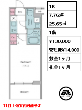 間取り1 1K 25.65㎡ 1階 賃料¥130,000 管理費¥14,000 敷金1ヶ月 礼金1ヶ月 11月上旬案内可能予定　