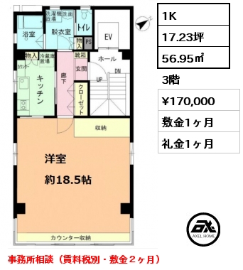 間取り1 1K 56.95㎡ 3階 賃料¥170,000 敷金1ヶ月 礼金1ヶ月 事務所相談（賃料税別・敷金２ヶ月）　