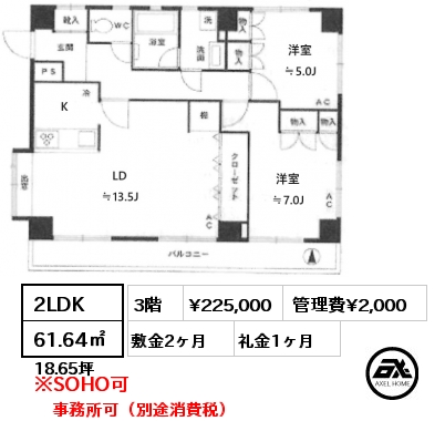 間取り1 2LDK 61.64㎡ 3階 賃料¥225,000 管理費¥2,000 敷金2ヶ月 礼金1ヶ月 事務所可（別途消費税）　　