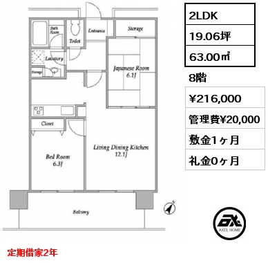 間取り1 2LDK 63.00㎡ 8階 賃料¥216,000 管理費¥20,000 敷金1ヶ月 礼金0ヶ月 定期借家2年　　