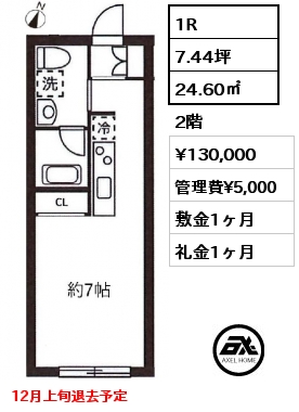 間取り1 1R 24.60㎡ 2階 賃料¥130,000 管理費¥5,000 敷金1ヶ月 礼金1ヶ月 12月上旬退去予定