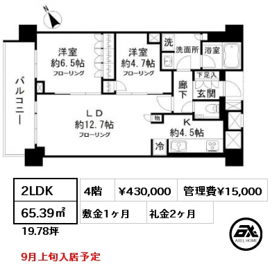 間取り1 2LDK 65.39㎡ 4階 賃料¥430,000 管理費¥15,000 敷金1ヶ月 礼金2ヶ月 9月上旬入居予定