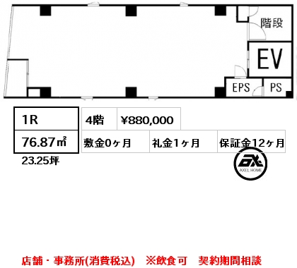 間取り1 1R 76.87㎡ 4階 賃料¥880,000 敷金0ヶ月 礼金1ヶ月 店舗・事務所(消費税込)　※飲食可　契約期間相談