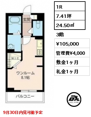 間取り1 1R 24.50㎡ 3階 賃料¥105,000 管理費¥4,000 敷金1ヶ月 礼金1ヶ月 9月30日内見可能予定