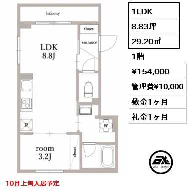 間取り1 1LDK 29.20㎡ 1階 賃料¥154,000 管理費¥10,000 敷金1ヶ月 礼金1ヶ月 10月上旬入居予定