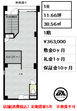 間取り1 1R 38.56㎡ 1階 賃料¥363,000 敷金0ヶ月 礼金1ヶ月 店舗(消費税込）定期借家5年　※飲食不可　