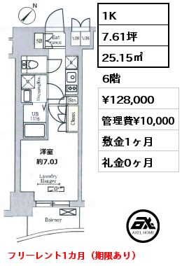 間取り1 1K 25.15㎡ 6階 賃料¥128,000 管理費¥10,000 敷金1ヶ月 礼金0ヶ月 フリーレント1カ月（期限あり）