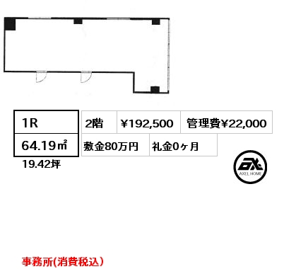 間取り1 1R 64.19㎡ 2階 賃料¥192,500 管理費¥22,000 敷金80万円 礼金0ヶ月 事務所(消費税込）　　　