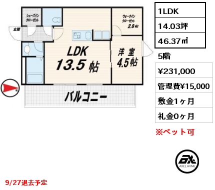 間取り1 1LDK 46.37㎡ 5階 賃料¥231,000 管理費¥15,000 敷金1ヶ月 礼金0ヶ月 9/27退去予定