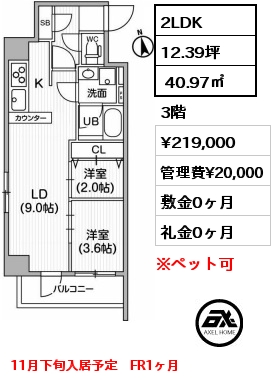 間取り1 2LDK  40.97㎡ 3階 賃料¥219,000 管理費¥20,000 敷金0ヶ月 礼金0ヶ月 11月下旬入居予定　FR1ヶ月