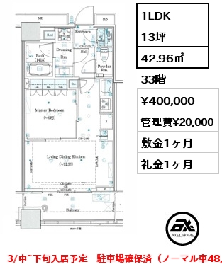 1LDK 42.96㎡ 33階 賃料¥400,000 管理費¥20,000 敷金1ヶ月 礼金1ヶ月 3/中~下旬入居予定　駐車場確保済（ノーマル車48,000円）