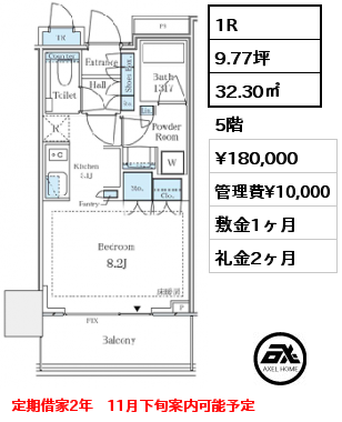 1R 32.30㎡ 5階 賃料¥180,000 管理費¥10,000 敷金1ヶ月 礼金2ヶ月 定期借家2年　11月下旬案内可能予定