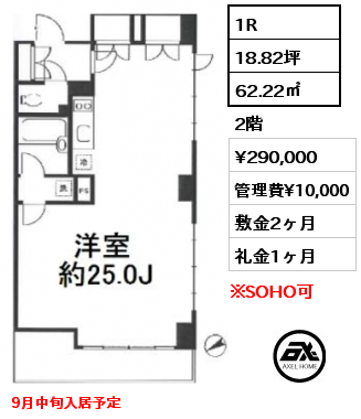 間取り1 1R 62.22㎡ 2階 賃料¥290,000 管理費¥10,000 敷金2ヶ月 礼金1ヶ月 9月中旬入居予定