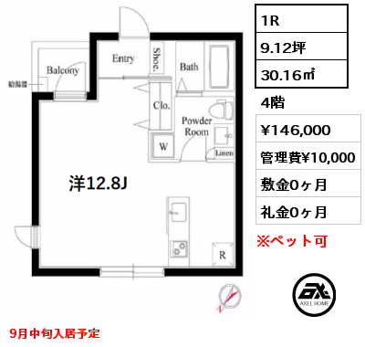 1R 30.16㎡ 4階 賃料¥146,000 管理費¥10,000 敷金0ヶ月 礼金0ヶ月 9月中旬入居予定