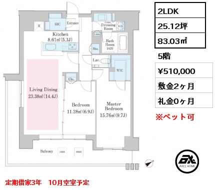 2LDK 83.03㎡ 5階 賃料¥510,000 敷金2ヶ月 礼金0ヶ月 定期借家3年　10月空室予定