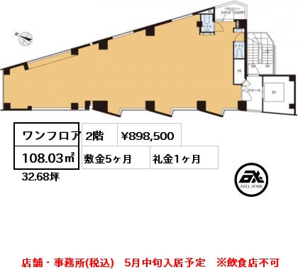 ワンフロア 108.03㎡ 2階 賃料¥898,500 敷金5ヶ月 礼金1ヶ月 店舗・事務所(税込)　5月中旬入居予定　※飲食店不可