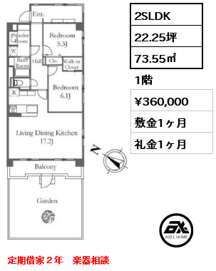 2SLDK 73.55㎡ 1階 賃料¥360,000 敷金1ヶ月 礼金1ヶ月 定期借家２年　楽器相談