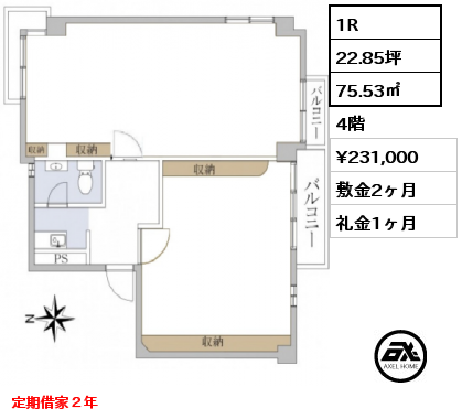 1R 75.53㎡ 4階 賃料¥231,000 敷金2ヶ月 礼金1ヶ月 定期借家２年