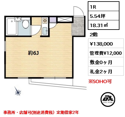 1R 18.31㎡ 2階 賃料¥138,000 管理費¥12,000 敷金0ヶ月 礼金2ヶ月 事務所・店舗可(別途消費税）定期借家2年　