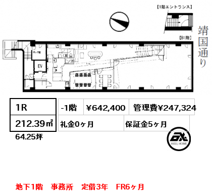 1R 212.39㎡ -1階 賃料¥642,400 管理費¥247,324 礼金0ヶ月 地下1階　事務所　定借3年　FR6ヶ月