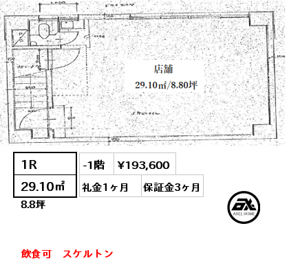 1R 29.10㎡ -1階 賃料¥193,600 礼金1ヶ月 飲食可　スケルトン