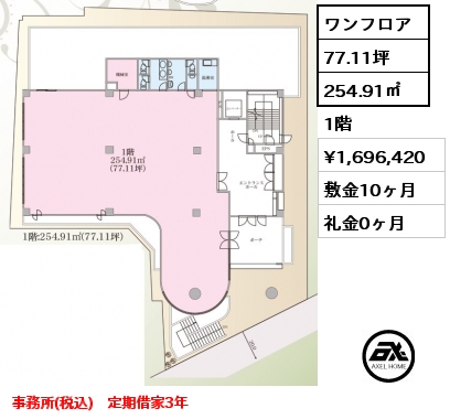 ワンフロア 254.91㎡ 1階 賃料¥1,696,420 敷金10ヶ月 礼金0ヶ月 事務所(税込)　定期借家3年