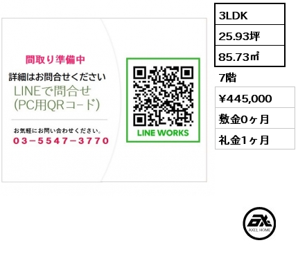 3LDK 85.73㎡ 7階 賃料¥445,000 敷金0ヶ月 礼金1ヶ月