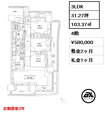 3LDK 103.37㎡ 4階 賃料¥580,000 敷金2ヶ月 礼金1ヶ月 定期借家3年