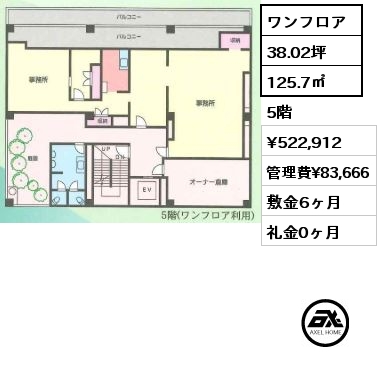 ワンフロア 125.7㎡ 5階 賃料¥522,912 管理費¥83,666 敷金6ヶ月 礼金0ヶ月
