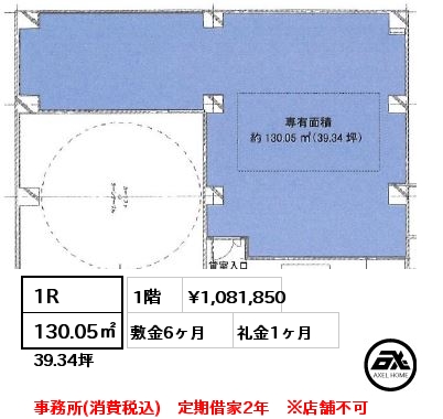 1R 130.05㎡ 1階 賃料¥1,081,850 敷金6ヶ月 礼金1ヶ月 事務所(消費税込)　定期借家2年　※店舗不可